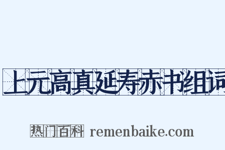 上元高真延寿赤书组词是什么意思的图片